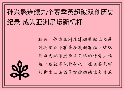 孙兴慜连续九个赛季英超破双创历史纪录 成为亚洲足坛新标杆