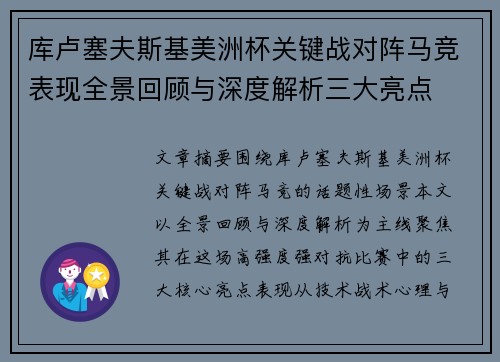 库卢塞夫斯基美洲杯关键战对阵马竞表现全景回顾与深度解析三大亮点
