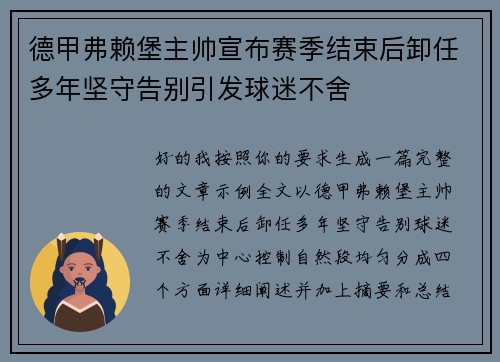 德甲弗赖堡主帅宣布赛季结束后卸任多年坚守告别引发球迷不舍 德甲弗赖堡主帅宣布赛季结束后卸任多年坚守告别引发球迷不舍