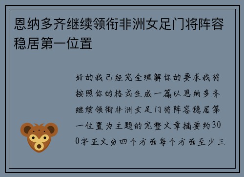 恩纳多齐继续领衔非洲女足门将阵容稳居第一位置