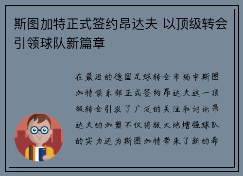 斯图加特正式签约昂达夫 以顶级转会引领球队新篇章 斯图加特正式签约昂达夫 以顶级转会引领球队新篇章