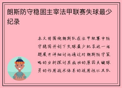 朗斯防守稳固主宰法甲联赛失球最少纪录 朗斯防守稳固主宰法甲联赛失球最少纪录