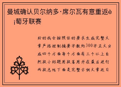 曼城确认贝尔纳多·席尔瓦有意重返葡萄牙联赛 曼城确认贝尔纳多·席尔瓦有意重返葡萄牙联赛