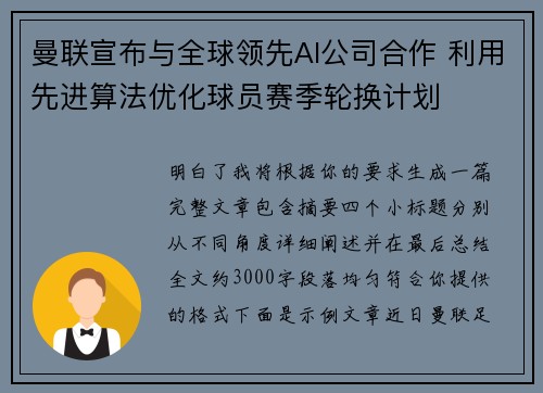曼联宣布与全球领先AI公司合作 利用先进算法优化球员赛季轮换计划
