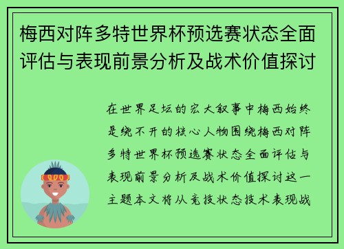 梅西对阵多特世界杯预选赛状态全面评估与表现前景分析及战术价值探讨 梅西对阵多特世界杯预选赛状态全面评估与表现前景分析及战术价值探讨