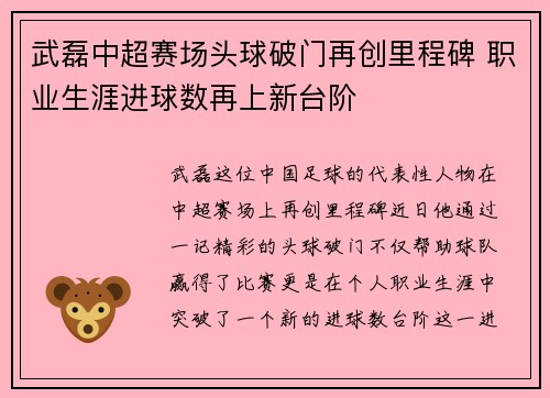 武磊中超赛场头球破门再创里程碑 职业生涯进球数再上新台阶