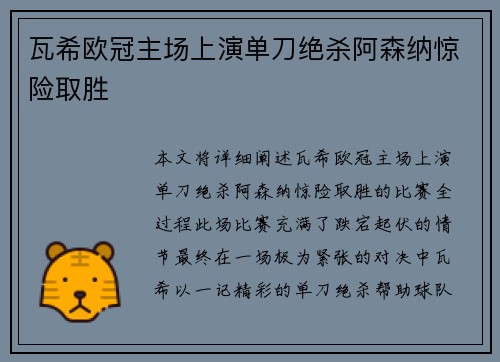 瓦希欧冠主场上演单刀绝杀阿森纳惊险取胜