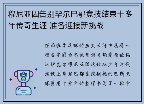 穆尼亚因告别毕尔巴鄂竞技结束十多年传奇生涯 准备迎接新挑战