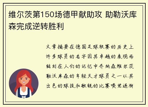 维尔茨第150场德甲献助攻 助勒沃库森完成逆转胜利