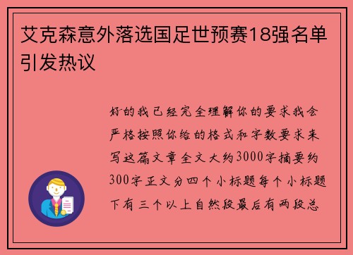 艾克森意外落选国足世预赛18强名单引发热议