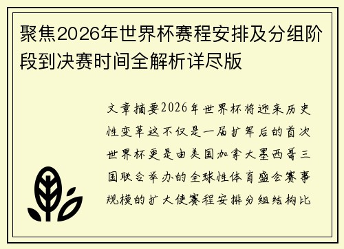 聚焦2026年世界杯赛程安排及分组阶段到决赛时间全解析详尽版