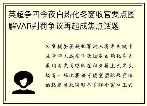 英超争四今夜白热化冬窗收官要点图解VAR判罚争议再起成焦点话题