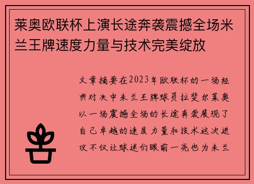 莱奥欧联杯上演长途奔袭震撼全场米兰王牌速度力量与技术完美绽放