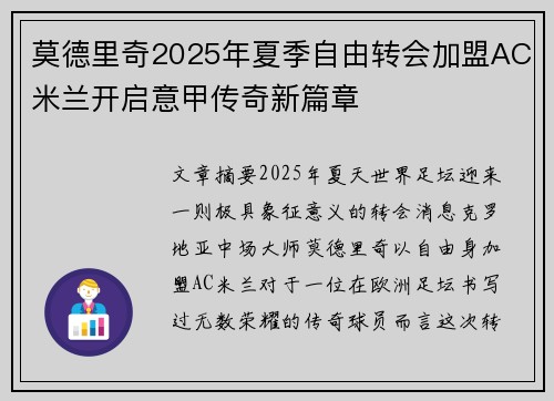 莫德里奇2025年夏季自由转会加盟AC米兰开启意甲传奇新篇章 莫德里奇2025年夏季自由转会加盟AC米兰开启意甲传奇新篇章