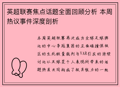 英超联赛焦点话题全面回顾分析 本周热议事件深度剖析 英超联赛焦点话题全面回顾分析 本周热议事件深度剖析