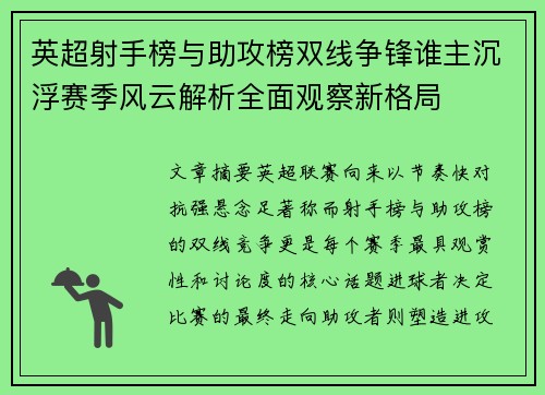 英超射手榜与助攻榜双线争锋谁主沉浮赛季风云解析全面观察新格局 英超射手榜与助攻榜双线争锋谁主沉浮赛季风云解析全面观察新格局