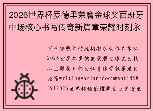 2026世界杯罗德里荣膺金球奖西班牙中场核心书写传奇新篇章荣耀时刻永恒 2026世界杯罗德里荣膺金球奖西班牙中场核心书写传奇新篇章荣耀时刻永恒