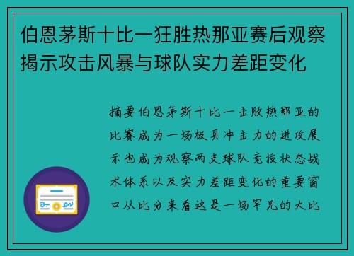 伯恩茅斯十比一狂胜热那亚赛后观察揭示攻击风暴与球队实力差距变化 伯恩茅斯十比一狂胜热那亚赛后观察揭示攻击风暴与球队实力差距变化
