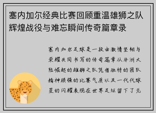 塞内加尔经典比赛回顾重温雄狮之队辉煌战役与难忘瞬间传奇篇章录 塞内加尔经典比赛回顾重温雄狮之队辉煌战役与难忘瞬间传奇篇章录